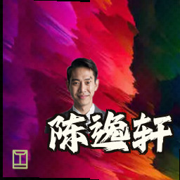 陈逸轩