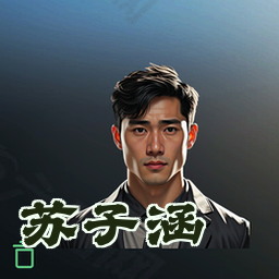 苏子涵